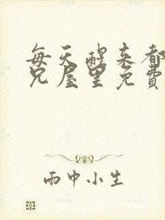 每天醒来都在师兄屋里免费阅读