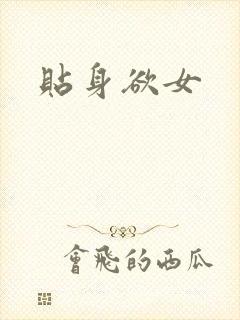 贴身欲女