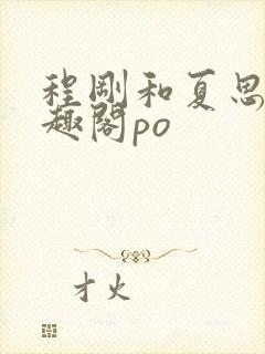 程刚和夏思思笔趣阁po