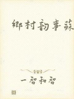 乡村韵事苏颖儿