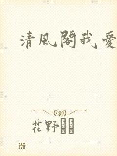 清风阁我爱千