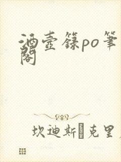 酒壶箓po笔趣阁