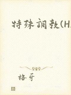 特殊调教(H)