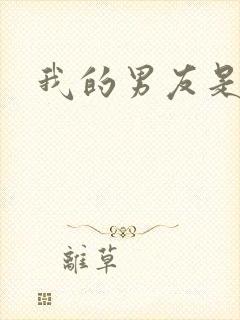 我的男友是怪物