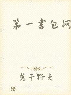 第一书包网