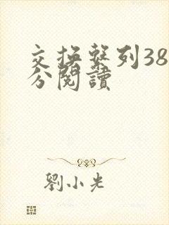 交换系列38部分阅读