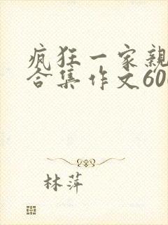 疯狂一家亲短篇合集作文600字