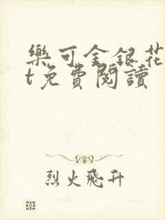 乐可金银花txt免费阅读