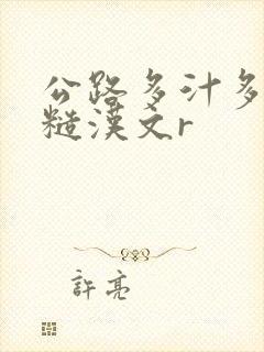 公路多汁多肉的糙汉文r