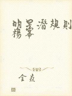 明星潜规则之皇杨幂