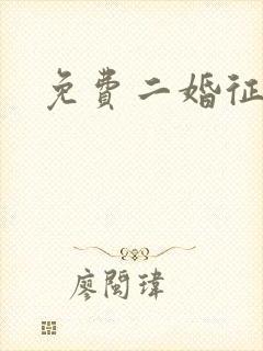 免费二婚征婚网