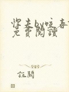 悍夫by咬春饼免费阅读