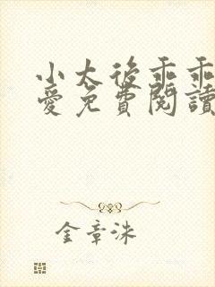 小太后乖乖让朕爱免费阅读小说