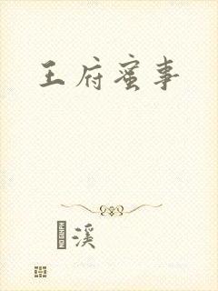王府蜜事