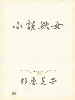 小说欲女