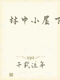 林中小屋 下载
