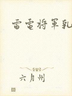 雷电将军乳液