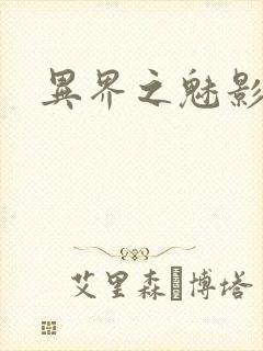 异界之魅影逍遥