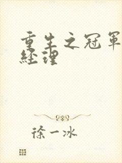 重生之冠军篮球经理