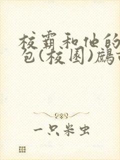 校霸和他的小哭包(校园)鹧鸪哨