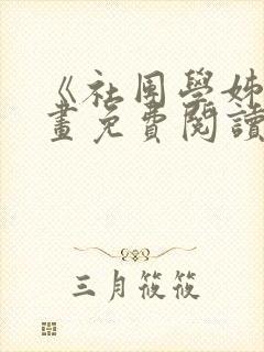 《社团学姊》漫画免费阅读下拉式