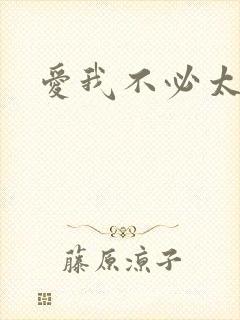 爱我不必太痴心