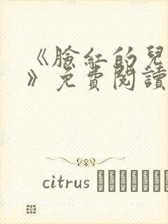 《脸红的儿媳妇》免费阅读