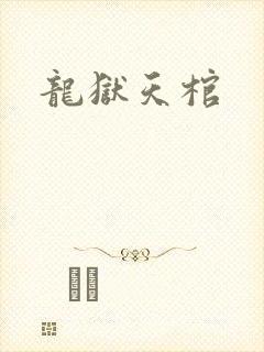龙狱天棺