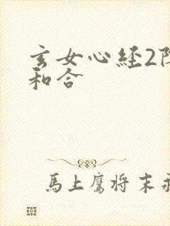 玄女心经2阴阳和合