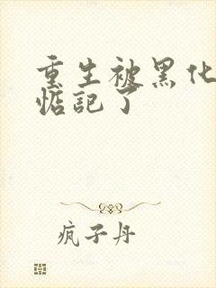 重生被黑化魔尊惦记了