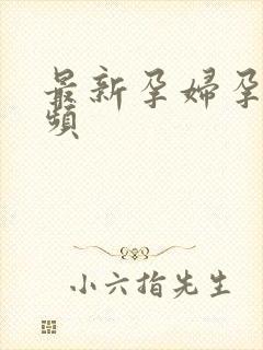 最新孕妇孕交视频