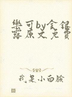 乐可by金银花露原文免费阅读