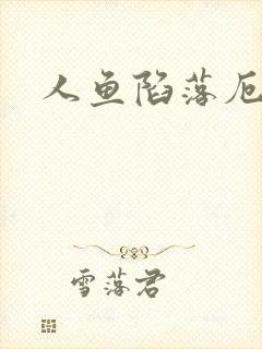 人鱼陷落厄里斯