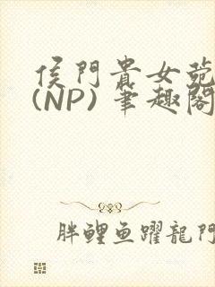 侯门贵女菀菀H(NP) 笔趣阁