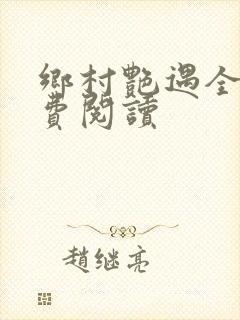 乡村艳遇全文免费阅读