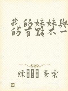 我的妹妹与我想的有点不一样