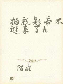 拍戏影帝不小心进来了h