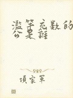 滥竽充数的主人公是谁