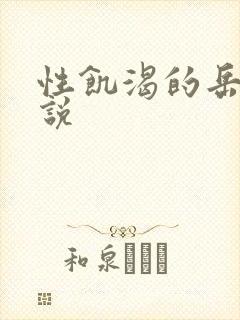 性饥渴的岳乱小说