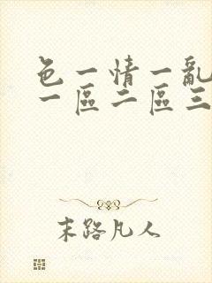 色一情一乱一伦一区二区三区