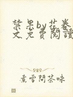 禁果by花卷全文免费阅读笔趣阁最新章节列表