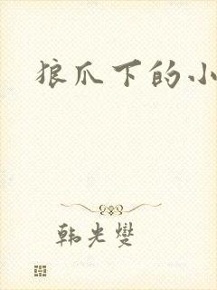 狼爪下的小雏菊