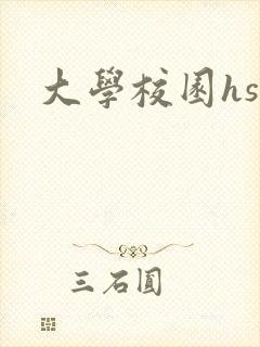 大学校园hsc