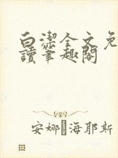 白洁全文免费阅读笔趣阁