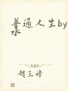 普通人生by镜水