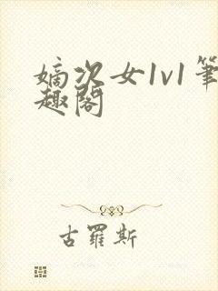 嫡次女1v1笔趣阁