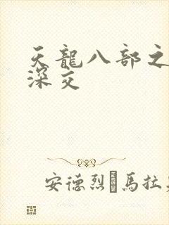 天龙八部之极乐深交
