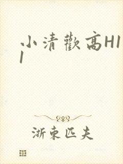 小清欢高H1V1