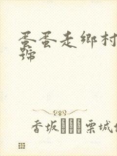 蛋蛋走乡村百家号