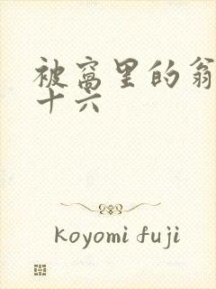 被窝里的翁憩二十六